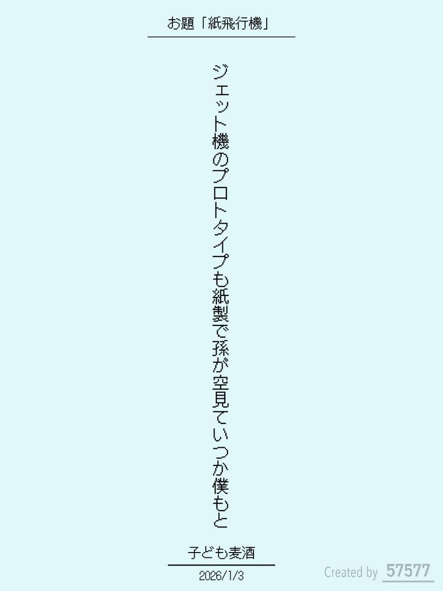 Kidd0826's tweet photo. ジェット機のプロトタイプも紙製で孫が空見ていつか僕もと / 子ども麦酒

https://t.co/yGSzjkpYPt
#短歌 #tanka #短歌アプリ57577 https://t.co/cvExjPRr4D