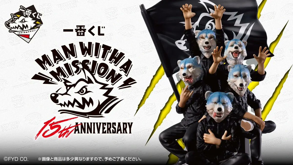 🎯くじ情報🎯 #一番くじ 『MAN WITH A MISSION 15th ANNIVERSARY』 2