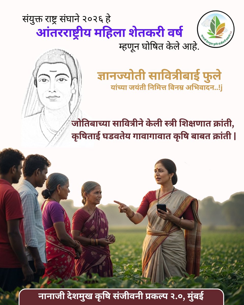 जोतिबाच्या सावित्रीने केली शिक्षणात क्रांती ,
कृषिताई घडवतेय गावागावात कृषिबाबत क्रांती |
. 
.. 
ज्ञानज्योती सावित्रीबाई फुले यांच्या जयंती निमित्य विनम्र अभिवादन..|