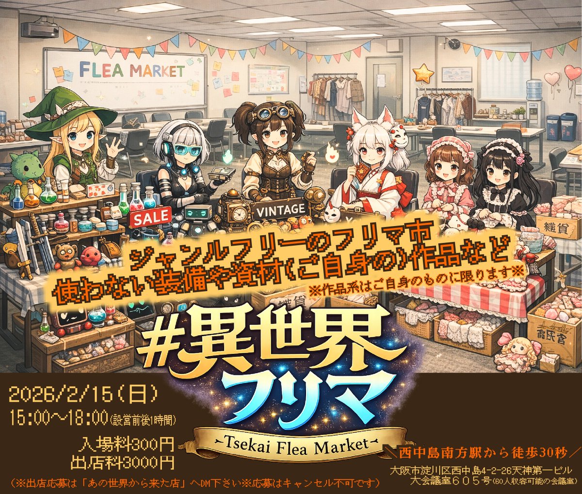 ジャンルフリーのフリマイベント開催します
【 #異世界フリマ 】

日時：2/15 15:00～18:00
場所：西中島南方駅 徒歩30秒

※使わなくなった装備やアクセサリー,資材,作品(ご自身に限る)大歓迎。新たなジャンルが見つかるかも？※

出店希望は、あの世界から来た店へ📩下さいませ🚪
