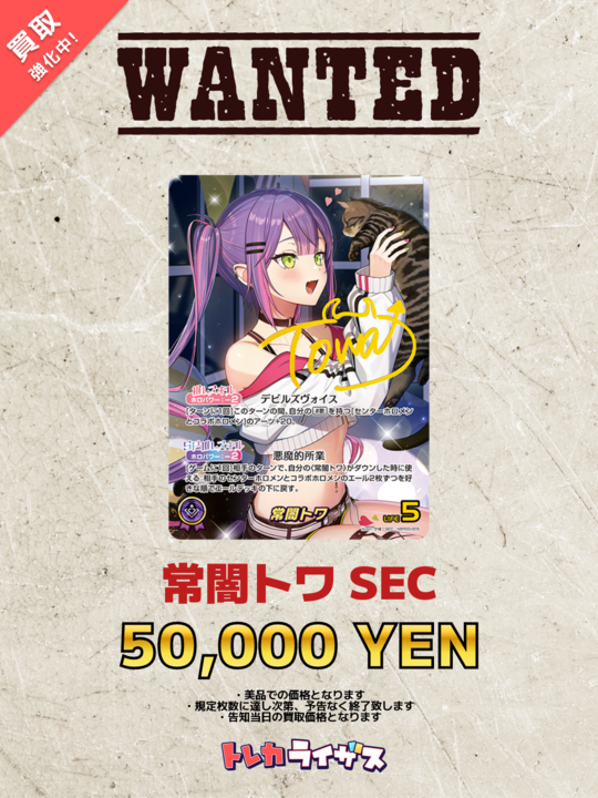 WANTED】 💜👾✨💜👾✨💜👾✨💜👾✨💜 常闇トワ SEC ¥50,000