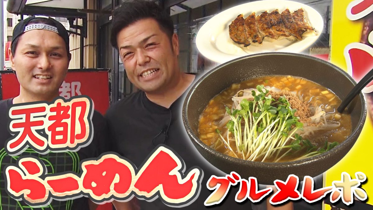 GIFU_GENKI_CH's tweet photo. お疲れ様です！新作グルメロケ動画『天都ラーメン 都通り店』が公開されました😆関係者の皆様も撮影ご協力ありがとうございました！是非お楽しみください🙌✨

岐阜めちゃウマグルメ in 天都らーめん 都通り店
https://t.co/FWz69lXdaT https://t.co/ngeN9WO6nb