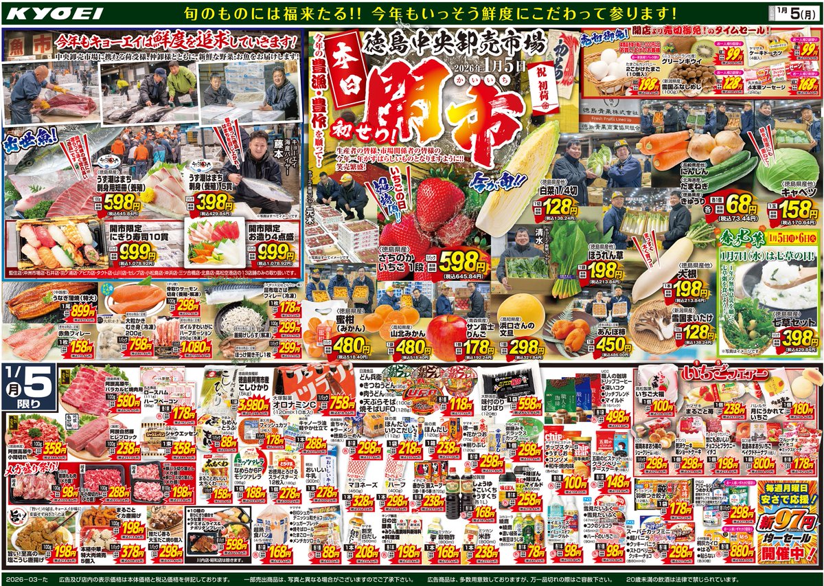 2026年1月5日（日）配布ﾁﾗｼ『徳島中央卸売市場 開市セール』