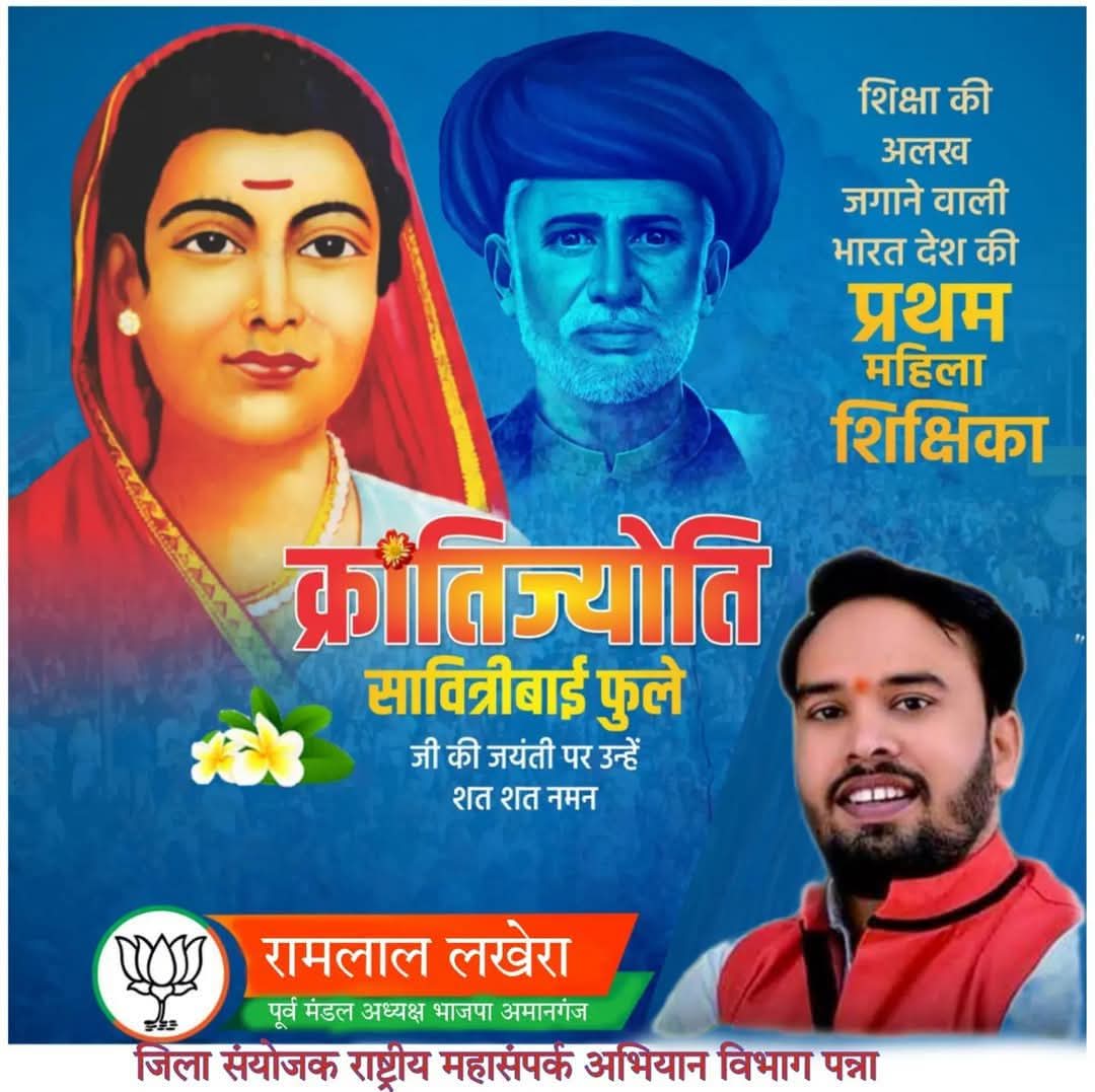 महान शिक्षिका, प्रतिबद्ध समाज सेविका, नारी सशक्तिकरण की ओजस्वी स्वर क्रांतिज्योति' #सावित्रीबाई_फुले जी की जयंती पर उन्हें शत शत नमन
महिलाओं की शिक्षा तथा शोषित व वंचितों के उत्थान के लिए उनका संघर्ष हम सभी के लिए प्रेरणा-पुंज है
#SavitribaiPhule <a href="/Hkhandelwal1964/">Hemant Khandelwal</a> <a href="/HitanandSharma/">हितानंद Hitanand</a>