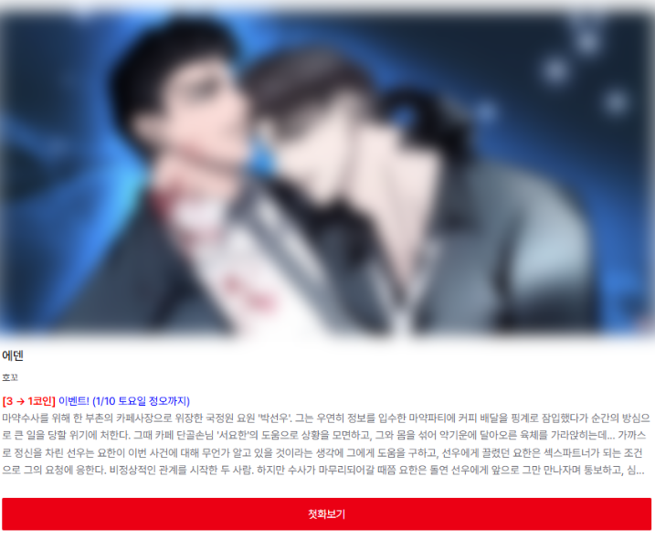 <에덴> 코인할인 진행합니다 (~1/10)
시즌 완결기념🌟딱 일주일동안 1코인🌟
새해니까 한번 찍먹해보세요❣️

🫴 lezhin.com/ko/comic/the_e…