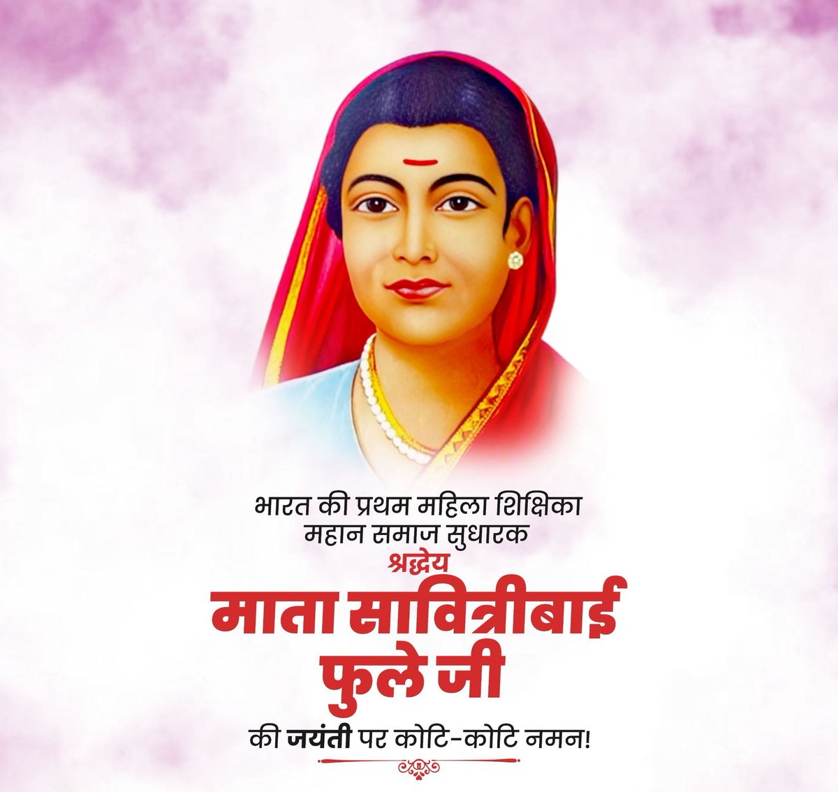 भारत में महिला शिक्षा की ज्योति जला महिला सशक्तिकरण का मार्ग प्रशस्त करने वालीं महान समाज सेविका, देश की प्रथम महिला शिक्षिका सावित्रीबाई फुले जी की जयंती पर शत शत नमन।