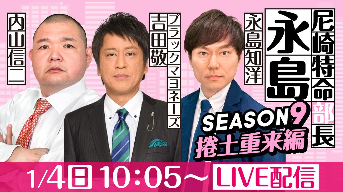 本日の配信は尼崎特命部長永島 SESON9 捲土重来編🔥 #永島知洋 支店長