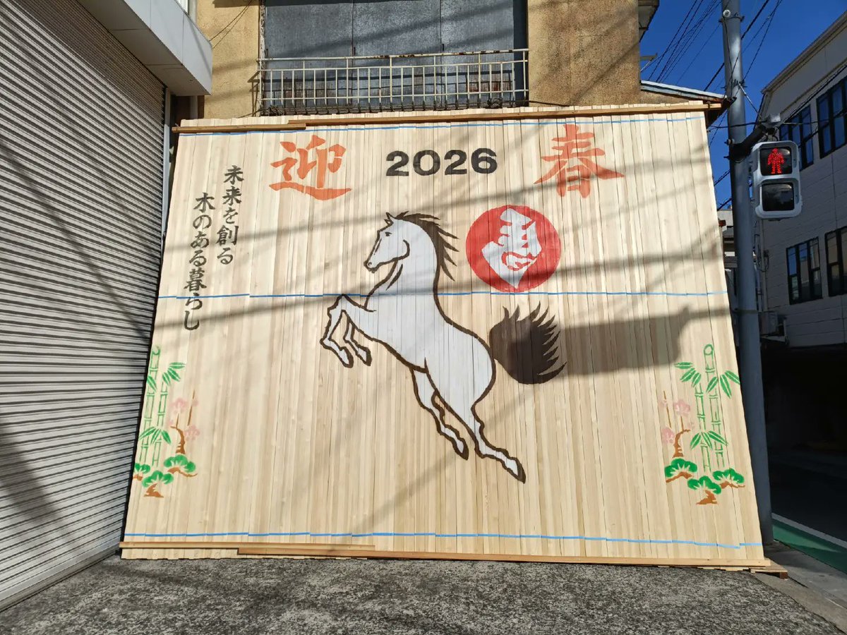 毎年通っている材木屋さんの干支看板。今年は午年だーっ。