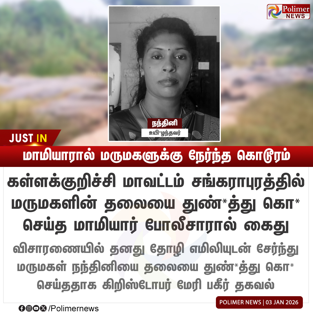 polimernews's tweet image. #JUSTIN || மாமியாரால் மருமகளுக்கு நேர்ந்த கொ*ரம் | #Kallakurichi | #Murder | #Marriage | #PolimerNews