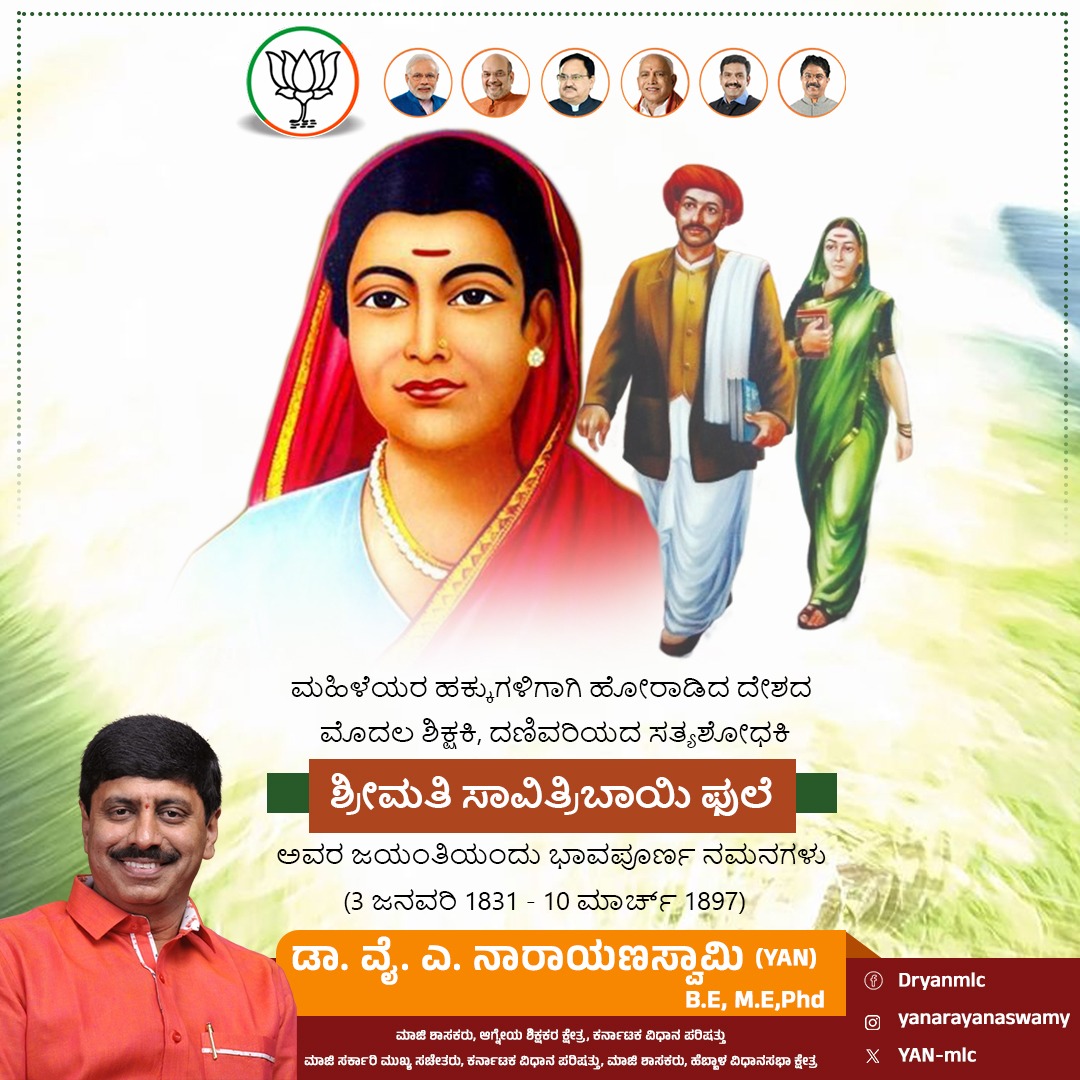 ಸಮಾಜದ ಕಟ್ಟುಪಾಡುಗಳನ್ನು ಮೆಟ್ಟಿ ನಿಂತು, ಶೋಷಿತರ ಮತ್ತು ದೀನದಲಿತರ ಉದ್ಧಾರಕ್ಕಾಗಿ ಶಿಕ್ಷಣದ ಜ್ಯೋತಿ ಬೆಳಗಿದ ದಣಿವರಿಯದ ಸತ್ಯಶೋಧಕಿ ಶ್ರೀಮತಿ ಸಾವಿತ್ರಿಬಾಯಿ ಫುಲೆ ಅವರ ಜಯಂತಿಯಂದು ಆದರಪೂರ್ವಕ ನಮನಗಳು.
ಬಾಲ್ಯವಿವಾಹ, ಸತಿ ಪದ್ಧತಿಯಂತಹ ಅನಿಷ್ಟಗಳ ವಿರುದ್ಧ ಅವರು ನಡೆಸಿದ ಹೋರಾಟ ಭಾರತೀಯ ಸ್ತ್ರೀ ಸಬಲೀಕರಣದ ಇತಿಹಾಸದಲ್ಲಿ ಸದಾ ಜೀವಂತ.