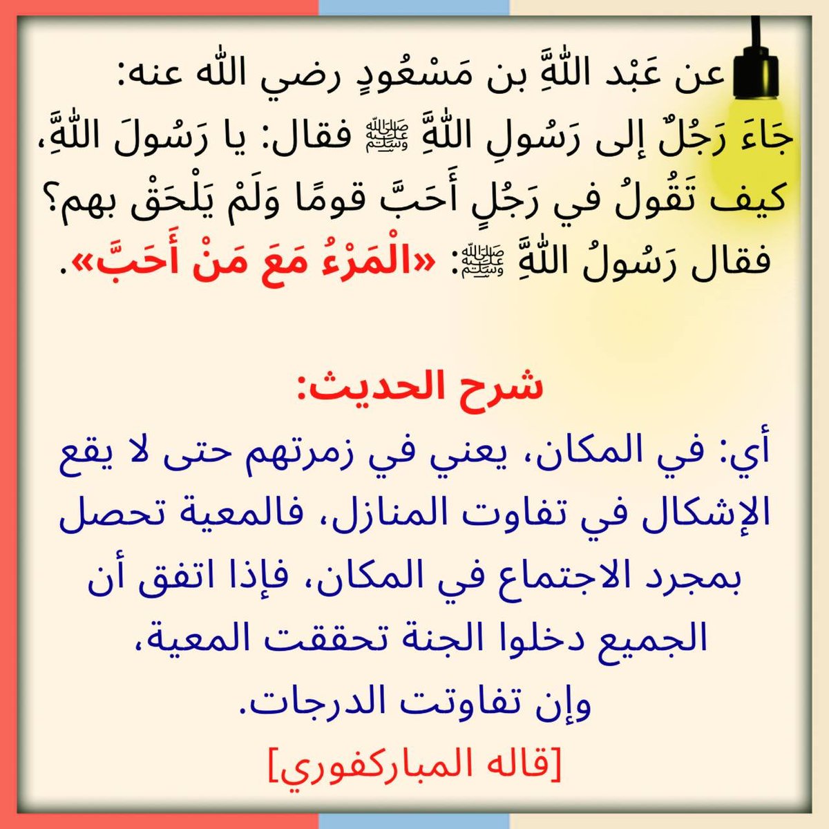 المرء مع مَنْ أحب.