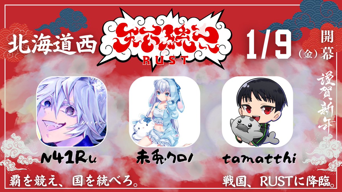 🎍正月、号令下る🎍

国を治める者よ、
北海道の西の地より、今こそ兵を挙げよ。

未兎クロノ <a href="/mitokurono/">未兎クロノ⚙DEADLOCK</a> 
N41Ru <a href="/N41Ru/">N41Ru</a> 
tamatthi <a href="/tamatthiii/">tamatthi🎯🦭</a> 

#天下統一RUST