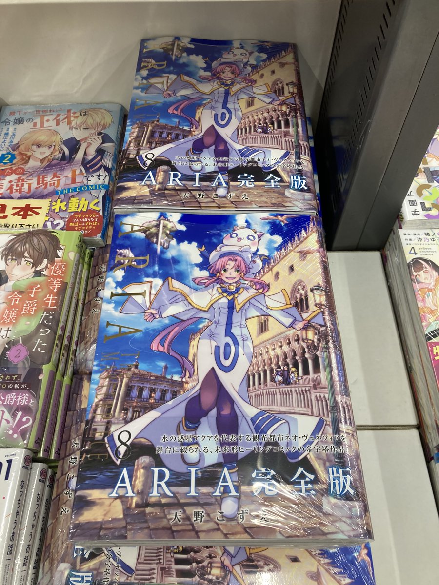 書籍販売情報】 #天野こずえ 先生(@aquaria2go) 「#ARIA 完全版(8