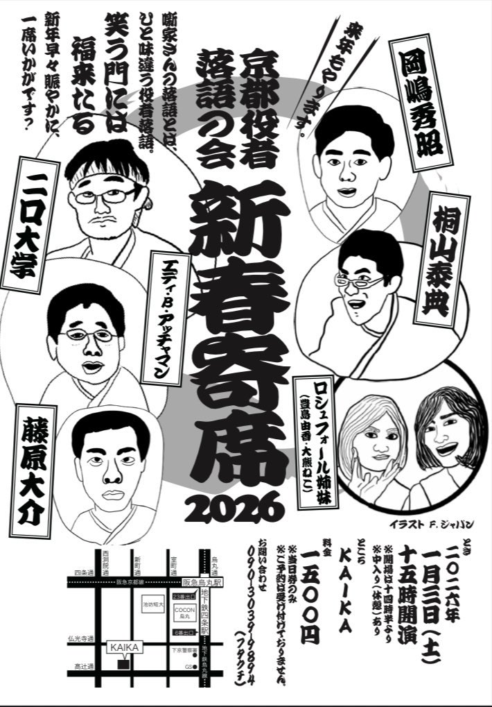 新春寄席、リハ終わりました。24年目、2026らしい２時間半と思います！

15時からKAIKAで、まもなくです。よろしければぜひ。