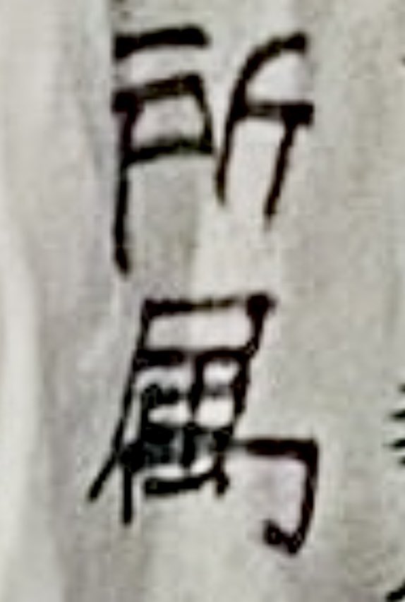 gingastar777's tweet photo. 【字は体を表す】とは文字の書き方はその人の性格や人柄を反映しているという意味のことわざで、丁寧な文字は真摯な心・学力や教養の高さを表すと言われます。 

言っちゃ悪いけどさとうさおりさん字が汚いのと、所属の「属」を覚えてないどころかスマホ見せられても「そっか」とならないの驚きます😰 https://t.co/ZyHZKhxeGR