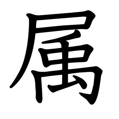 gingastar777's tweet photo. 【字は体を表す】とは文字の書き方はその人の性格や人柄を反映しているという意味のことわざで、丁寧な文字は真摯な心・学力や教養の高さを表すと言われます。 

言っちゃ悪いけどさとうさおりさん字が汚いのと、所属の「属」を覚えてないどころかスマホ見せられても「そっか」とならないの驚きます😰 https://t.co/ZyHZKhxeGR