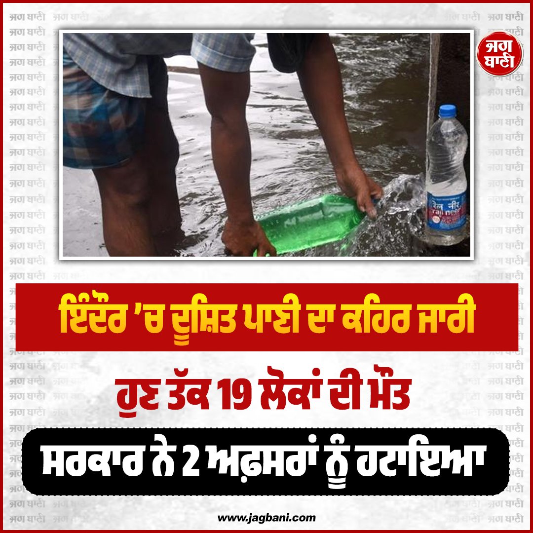 JagbaniOnline's tweet image. ਇੰਦੌਰ ’ਚ ਦੂਸ਼ਿਤ ਪਾਣੀ ਦਾ ਕਹਿਰ ਜਾਰੀ
#Indore #contaminatedwater #death #Jagbani