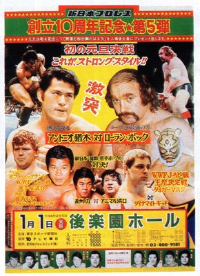 1982年1月1日、新日本プロレス初の元旦興行後楽園ホール大会。 カード