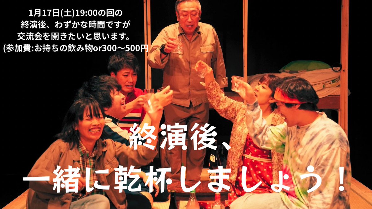 #旅するシーラカンス
#シーラカンスとアロワナ
1/17(土)19時回終演後に、
会場にて交流会を開催いたします🍺
1時間程度ではありますが、ぜひ一緒に乾杯をさせてください！

公演と別途のご予約は不要、
交流会のみのご参加も大歓迎です🙆🙆
（参加費：お持ちの飲み物or300〜500円）