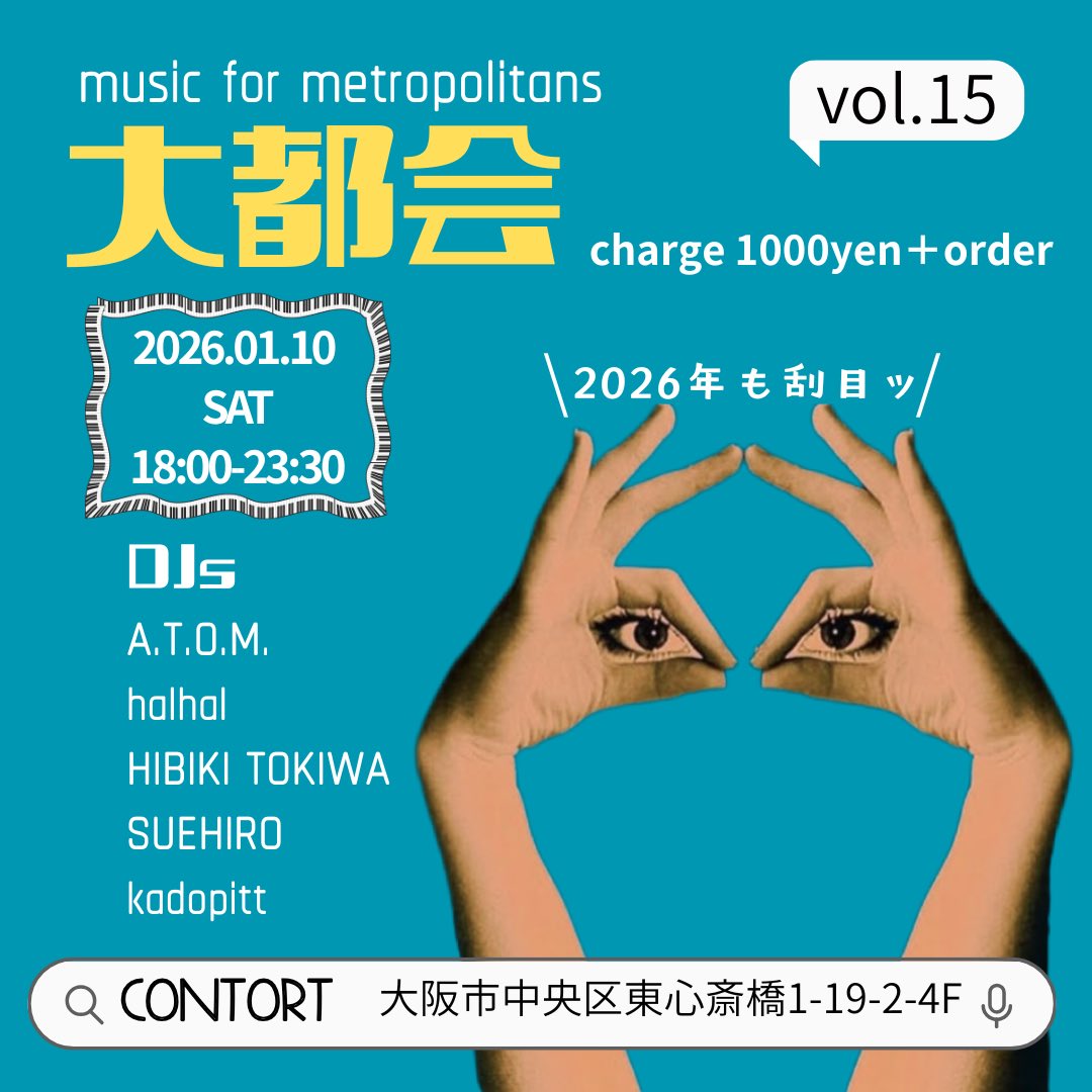 明けましたね。本年もどうぞよろしくお願いします。
1/10の土曜日、いつもの愉快なメンバーとともにいつもの心斎橋コントートにて大都会やります！いよいよ第十五回目！令和八年の幕開けをあなたと一緒に楽しめられたら✨