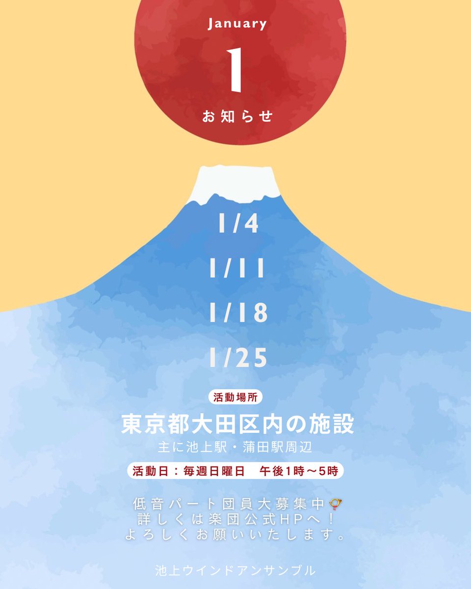 ikegamiwind's tweet image. 🎍【2026年1月の練習予定・見学可能日】

1/4  13時-17時　個人練習日※
1/11  13時-17時　合奏
1/18  13時-16時　合奏
1/25  13時-17時　合奏

引き続き、金管中低音パートを大募集中です。
演奏会まで約半年！新しい出逢いがありますよう😆
ブランクがあってもじっくり取り組めます！