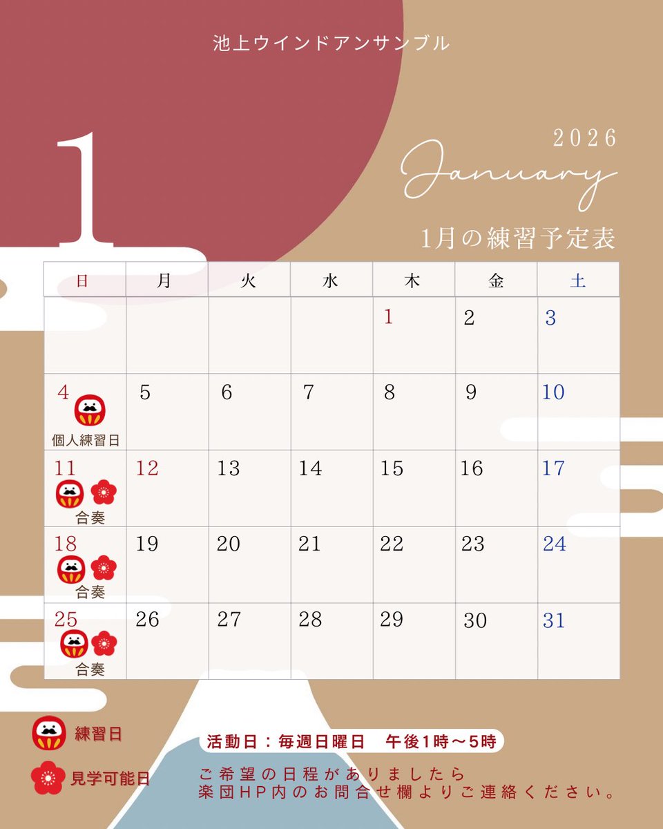 ikegamiwind's tweet image. 🎍【2026年1月の練習予定・見学可能日】

1/4  13時-17時　個人練習日※
1/11  13時-17時　合奏
1/18  13時-16時　合奏
1/25  13時-17時　合奏

引き続き、金管中低音パートを大募集中です。
演奏会まで約半年！新しい出逢いがありますよう😆
ブランクがあってもじっくり取り組めます！