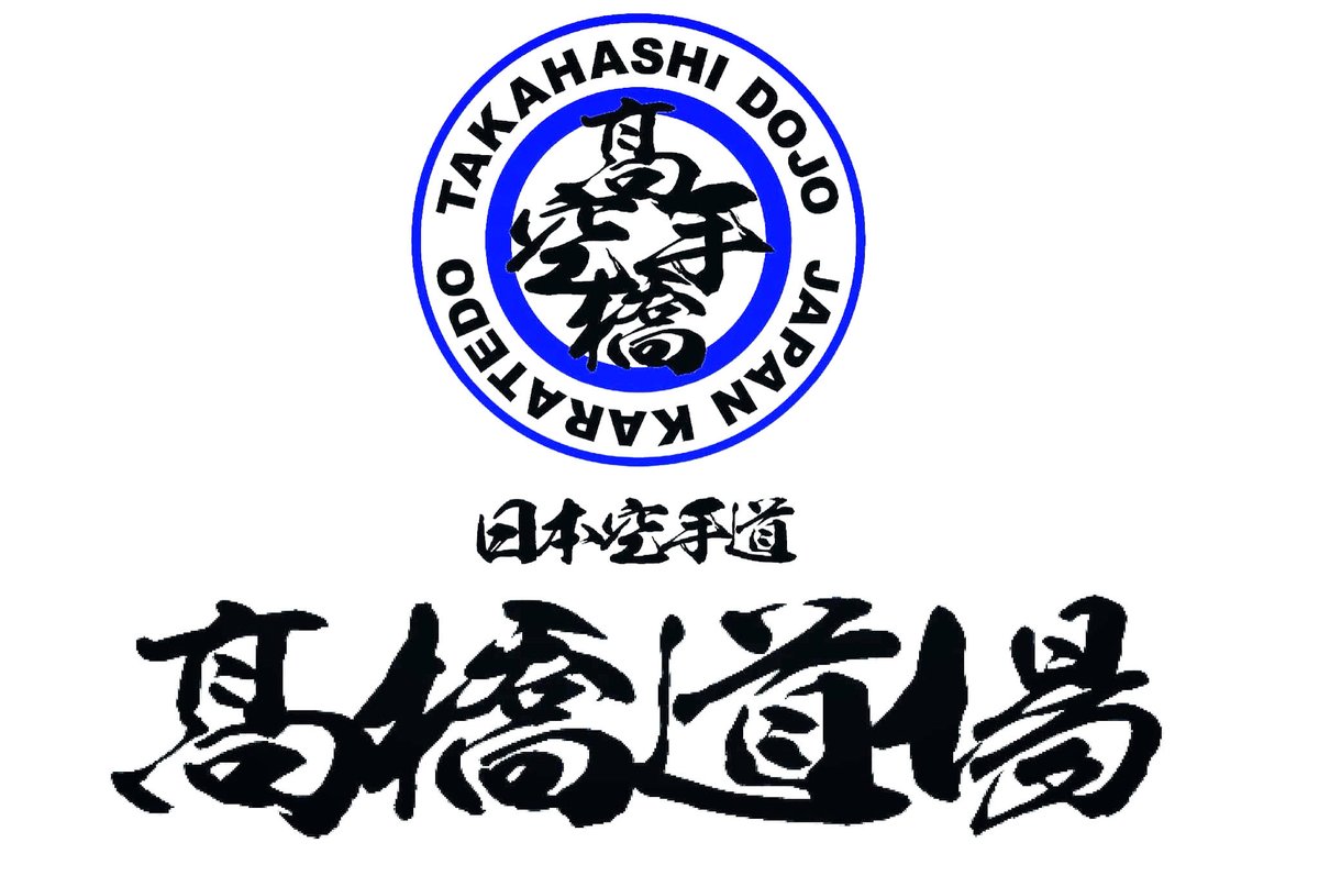 【新年のご挨拶】

旧年中は道場の活動をご覧いただきありがとうございました。
本年も気持ちを引き締めて空手指導・空手教育に努めていく所存でございます。
本年も何卒よろしくお願い申し上げます。

皆様のご健勝とご多幸を心よりお祈り申し上げます。

#髙橋道場 #フルコンタクト空手 #空手道