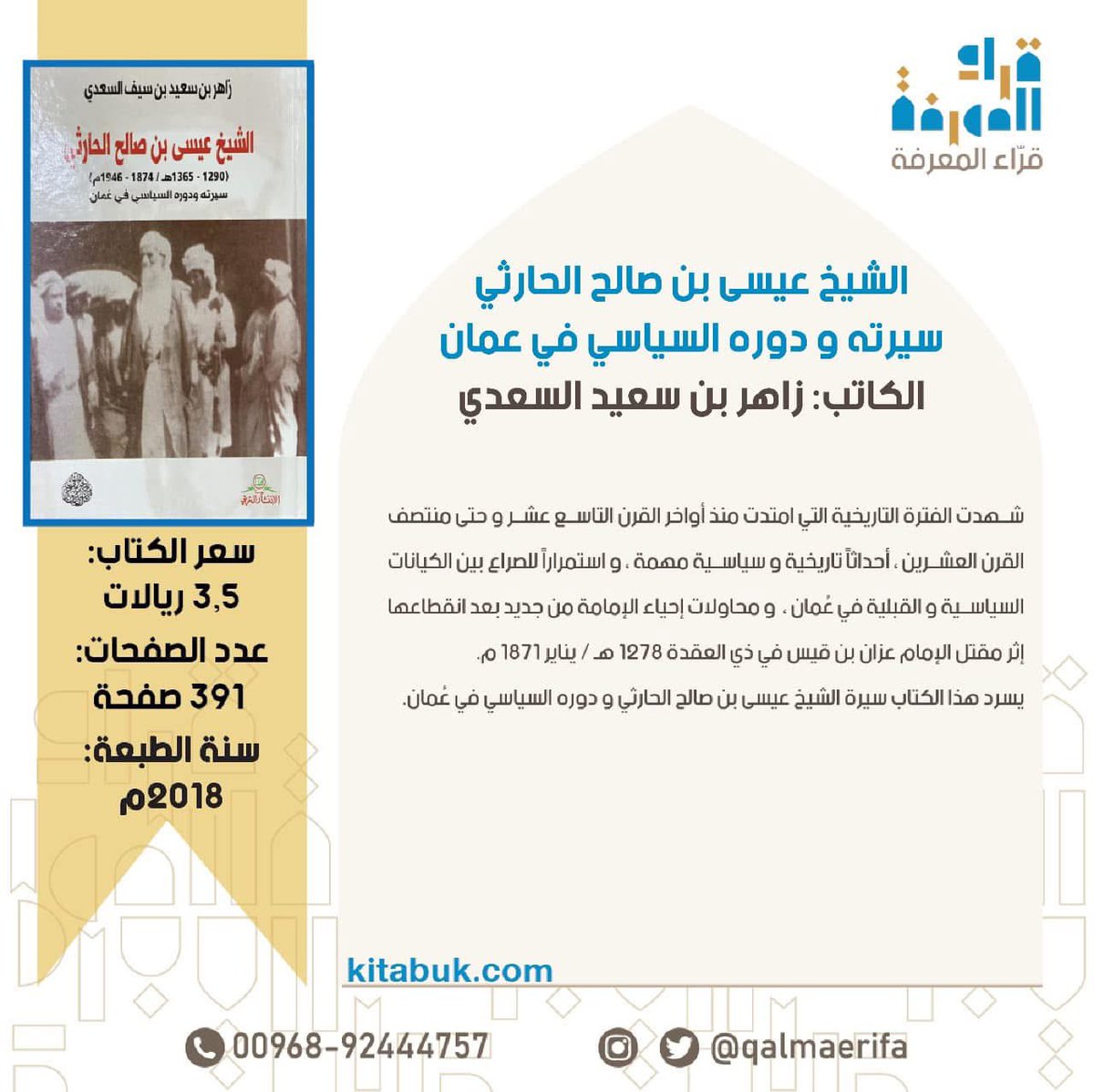 #اقتباس_من_كتاب

بقي سعود بن عزان حاكماً على الرستاق والعوابي وتوابعهما، وكان حكمه عادلاً وسيرته مرضية، غير أن حكمه لم يستمر طويلاً، ففي ليلة الثامن والعشرين عام 1316هـ/ 11 مارس 1899م، وكان الشيخ عيسى لا يزال مسافراً في رحلة الحج، دبّر عسكر قلعة الرستاق – وكانوا كلهم من بني هشام