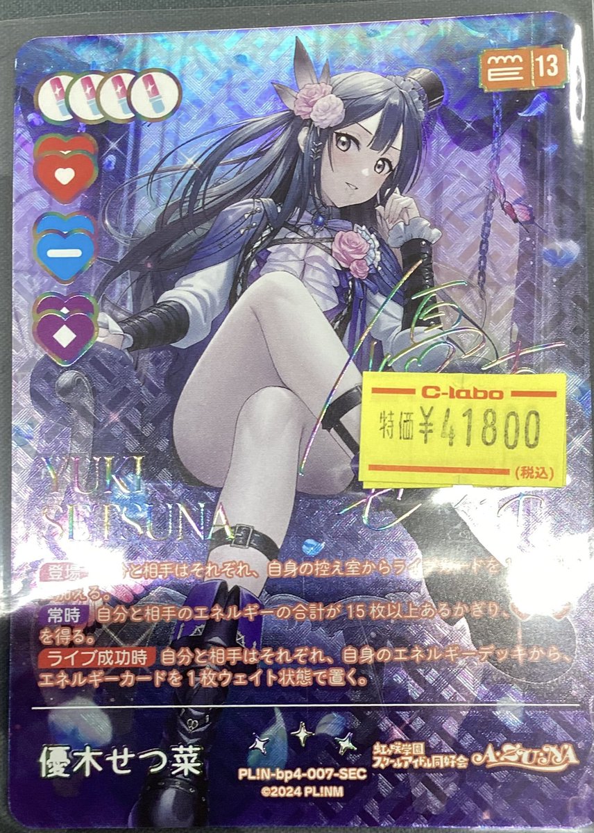 ラブカ 販売情報】 優木せつ菜 SEC 用意しました！ お探しの方