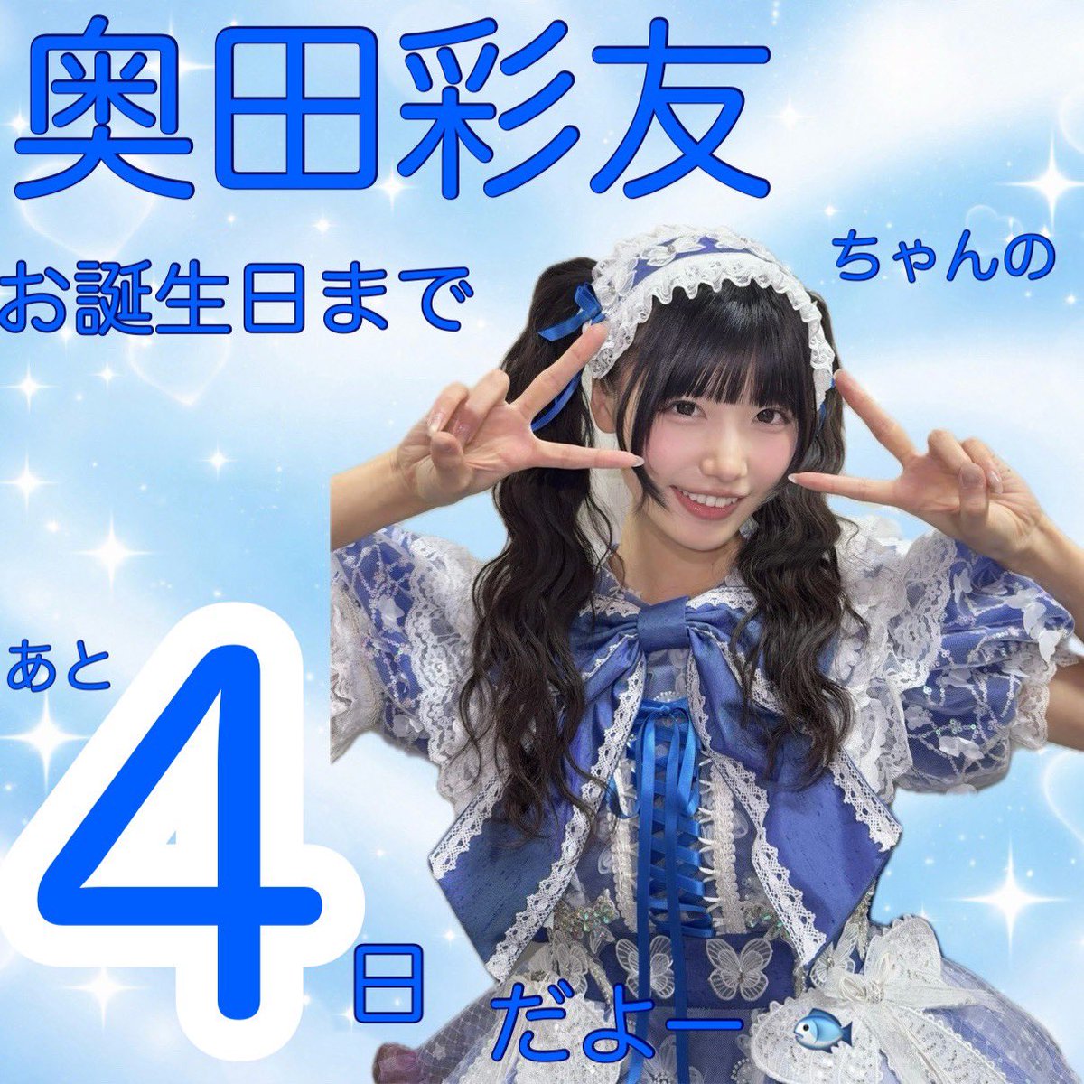 🎂お誕生日まであと4日🎂 ステージに立つ彩友ちゃんの姿が大好きです