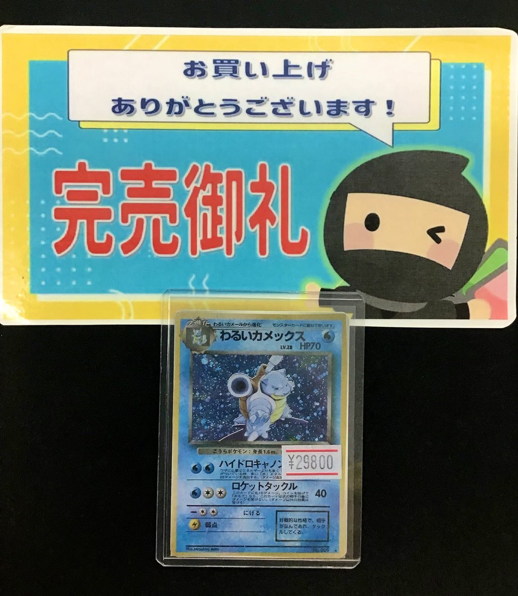 🌟完売情報🌟 旧裏 わるいカメックス完売致しました‼️ ありがとう