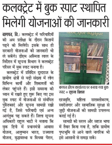 कलेक्ट्रेट में फरियाद के साथ अब योजनाओं की जानकारी भी, बुक स्पॉट शुरू आगंतुकों को मिलेगी केंद्र व राज्य सरकार की जनकल्याणकारी योजनाओं की जानकारी सूचना विभाग कर रखा होगा साहित्य।
