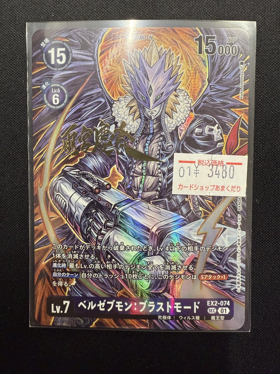 👾デジモンカード販売情報👾 「ベルゼブモン：ブラストモード」の