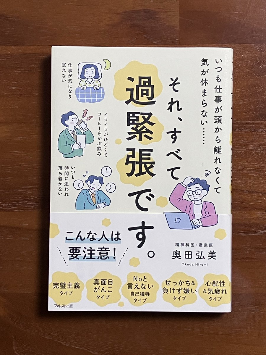 一週間で名著、第49弾。「 #それすべて過緊張です 」。この年末年始は久々にゆっくりできたような気がします。スマホから離れて、人と会う以外は本ばかり読んで過ごしました。 #過緊張 #完璧主義はだめ #フォレスト出版 #奥田弘美 #新興ビルサービス #プロフェッショナル