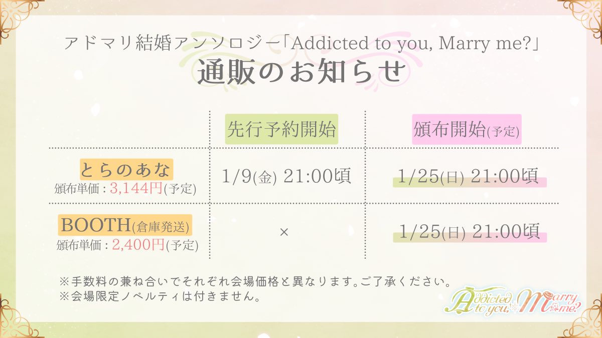 【🗓アンソロ通販スケジュール✍️】

#アドマリ結婚アンソロ
通販のスケジュールについてお知らせします！

🐯とらのあな
1/9(金)21時頃：予約受付開始(予定)

🏠BOOTH
1/25(日)21時頃：頒布開始(予定)

⚠️手数料の兼ね合いで、それぞれ会場価格とは異なります。ご了承ください🙇🏻