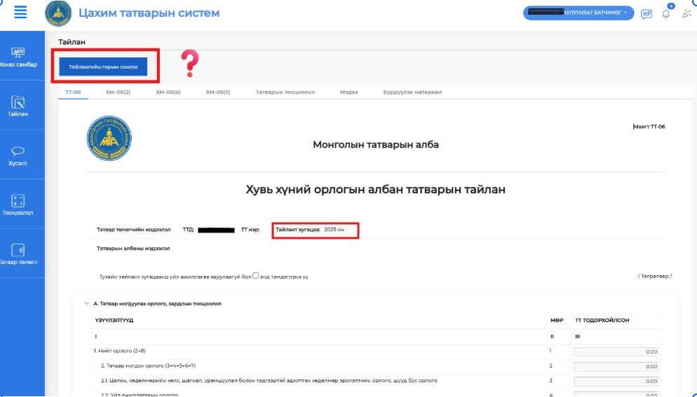 Өчигдөр найз маань хувь хүний орлогын тайлангаа илгээх гэтэл ХЯЛБАРШУУЛСАН ГОРИМООР өгдөг маягт алга болжээ. Харин ТТ-06 маягтаар тайлагнахаар 10 хувиар төлдөг маягт нь гарч ирээд байна яасан юм бол?🧐 гэж асуулаа. 
Би тэгэхээр нь “оны эхний өдөр тайлан илгээх гэж битгий оролдоо
