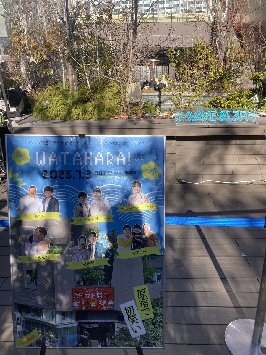 jwavelive2000's tweet image. オモカドでこの後、14時から表参道の東急プラザ、オモカド6階おもはらの森にてワタナベエンターテインメントとの表参道コラボWATAHLA vol.2開催！入場無料。15時30分頃まで開催するので、お近くの方はいらしてください！
#オモカド
#jwave
#ワタナベエンターテインメント
