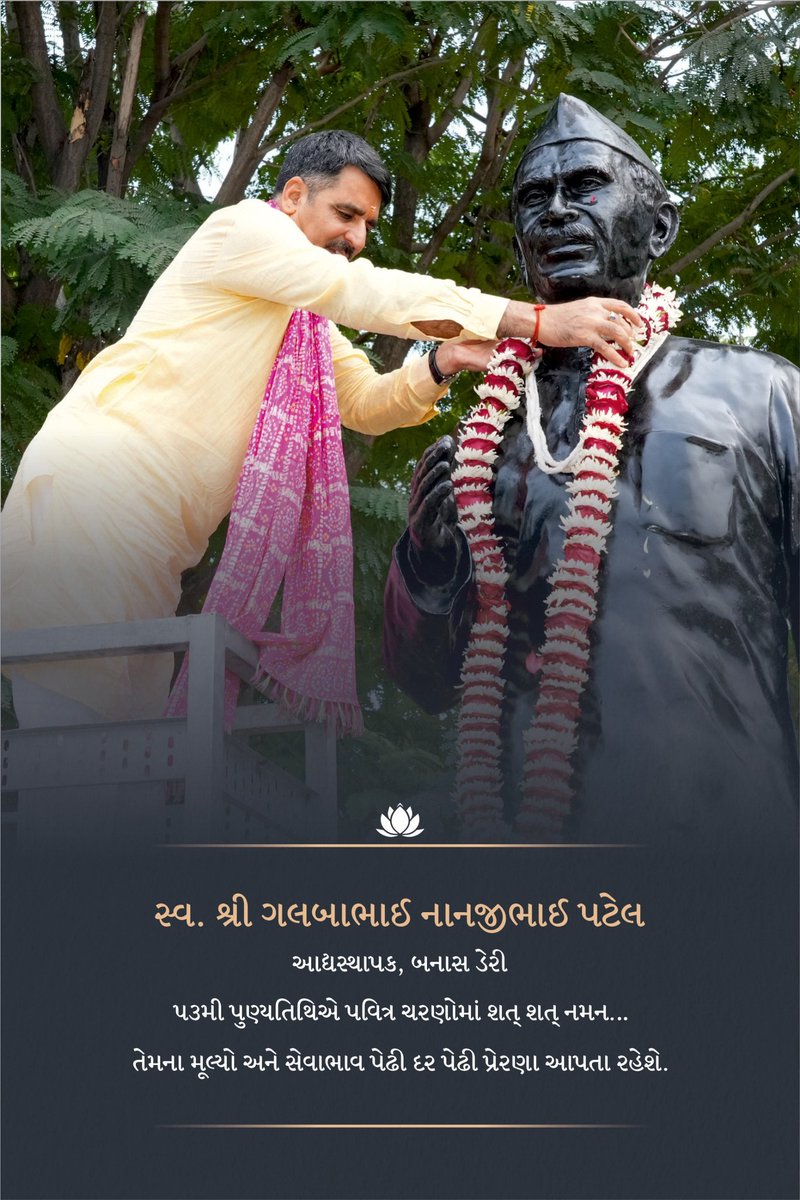 banasdairy1969's tweet photo. સ્વ. શ્રી ગલબાભાઈ નાનજીભાઈ પટેલ 
આદ્યસ્થાપક, બનાસ ડેરી 
તેમની 53મી પુણ્યતિથિએ પવિત્ર ચરણોમાં શત્ શત્ નમન.

તેમના મૂલ્યો અને સેવાભાવ પેઢી દર પેઢી પ્રેરણા આપતા રહેશે. https://t.co/19WSmLkEXW