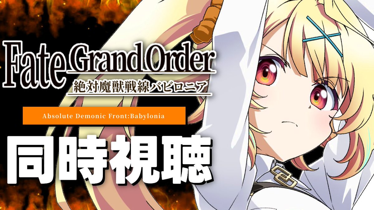 ̗̀☆ 今日22:00~ 🤍 絶対魔獣戦線バビロニア 同時視聴❣️ FGO第1部