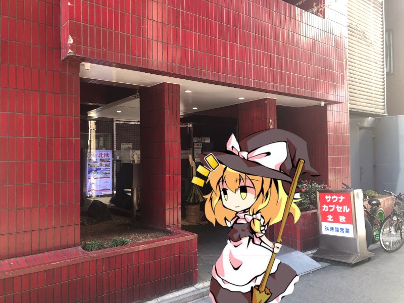 c_o30's tweet image. 来たわよ🎍♨️ (＠ サウナ&amp;amp;カプセルホテル 北欧 in 東京都, 台東区) sauna-ikitai.com/saunners/17226…