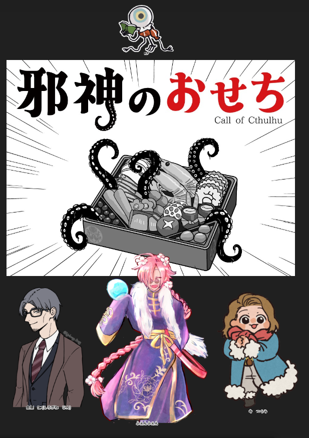 卓始め!
クトゥルフ神話TRPG【邪神のおせち】
KP:うたのさん!
PL:いっちーさん!
サトーさん!
わし!
これ食っていいおせちなんか!?行ってきます! 