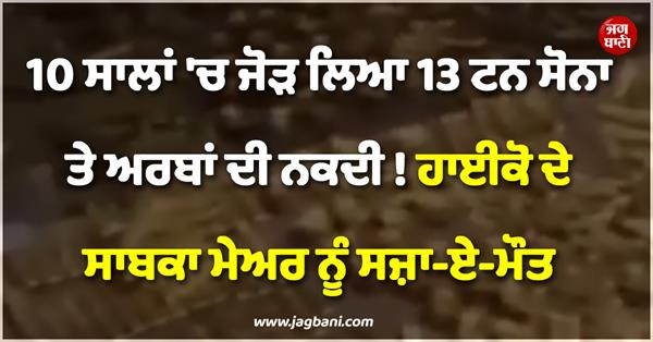 JagbaniOnline's tweet photo. ਚੀਨੀ ਪ੍ਰਸ਼ਾਸਨ ਨੇ ਹਾਈਕੋ ਸ਼ਹਿਰ ਦੇ ਸਾਬਕਾ ਮੇਅਰ ਨੂੰ ਭ੍ਰਿਸ਼ਟਾਚਾਰ ਦੇ ਗੰਭੀਰ ਸਾਬਿਤ ਹੋਣ ਮਗਰੋਂ ਮੌਤ ਦੀ ਸਜ਼ਾ ਸੁਣਾਈ ਹੈ। ਤਲਾਸ਼ੀ ਦੌਰਾਨ ਇਸ ਸਾਬਕਾ ਅਧਿਕਾਰੀ ਦੇ ਅਪਾਰਟਮੈਂਟ ਵਿੱਚੋਂ 13.5 ਟਨ ਸੋਨਾ ਅਤੇ 23 ਟਨ ਨਕਦੀ ਬਰਾਮਦ ਹੋਈ ਹੈ।
#Corruption #China #Haihou #ExMayor https://t.co/YJAusrg3Mc