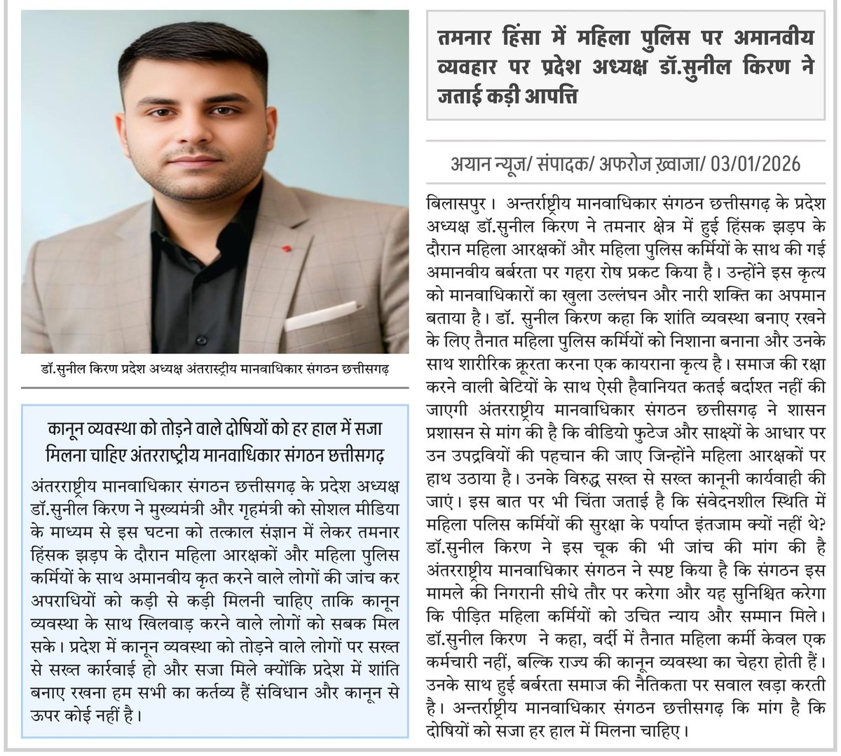 DSunilkiran's tweet photo. तमनार हिंसा में महिला पुलिस पर अमानवीय व्यवहार पर प्रदेश अध्यक्ष डॉ.सुनील किरण ने जताई कड़ी आपत्ति
#drsunilkiran #tamnar #vayamchhattisgarh #LawAndOrder #chhattisgarh #policeassault #ghrtindia https://t.co/hHPub3J9dd