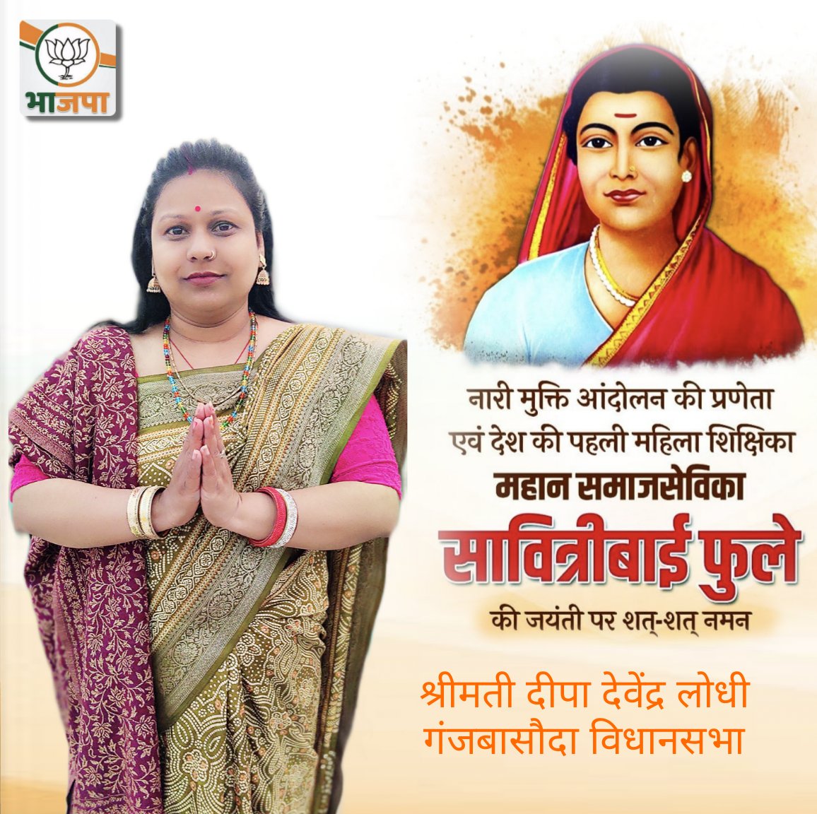 देश की प्रथम महिला शिक्षिका, सामाजिक चेतना की प्रखर ज्योति और नारी सशक्तिकरण की प्रेरणास्रोत क्रांतिज्योति सावित्रीबाई फुले जी की जयंती पर सादर नमन।

शिक्षा, समानता और स्वाभिमान के लिए उनका संघर्ष समाज को दिशा और प्रेरणा देता है।
#SavitriBaiPhuleJayanti