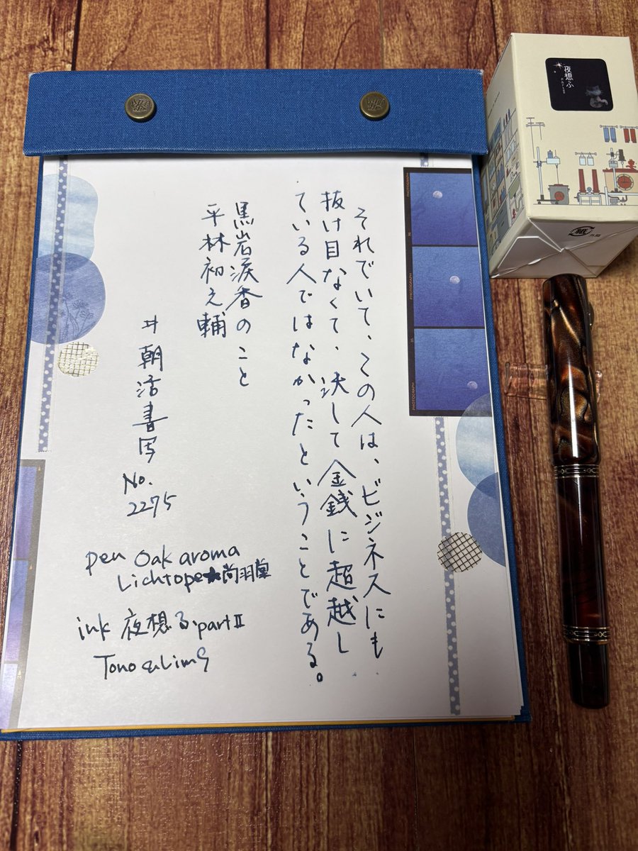 #朝活書写
#朝活書写_2275
お題ありがとうございます♪
万年筆はじめ