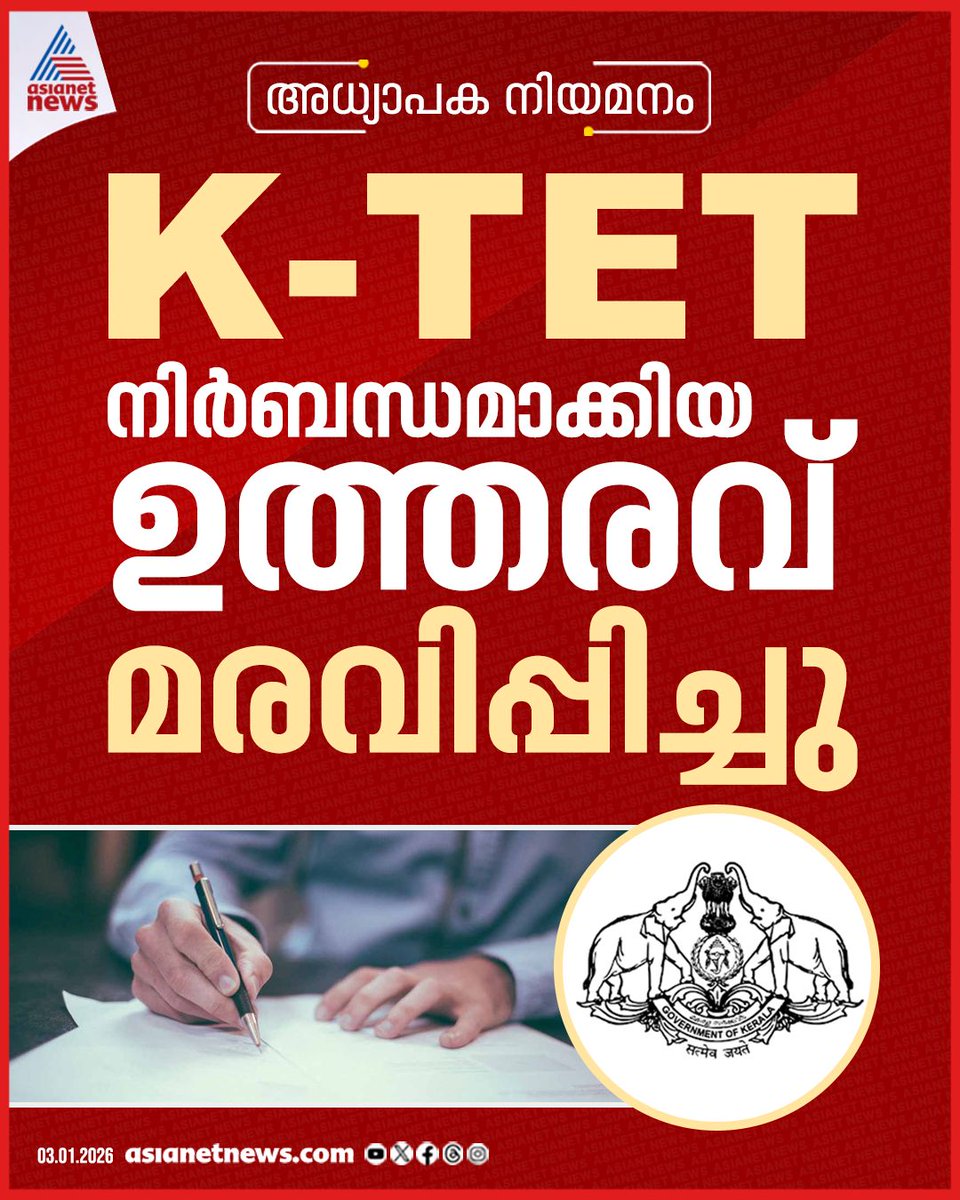 AsianetNewsML's tweet photo. അധ്യാപക നിയമനം; K-TET നിർബന്ധമാക്കിയ ഉത്തരവ് മരവിപ്പിച്ചു; അധ്യാപക സംഘടനകളുടെ എതിർപ്പിനെ തുടർന്ന് നടപടി
🔗 https://t.co/ACavWu0jJT
#KTET #TeachersAppointment #KeralaSchools #VSivankutty https://t.co/KxrMpWu4fq