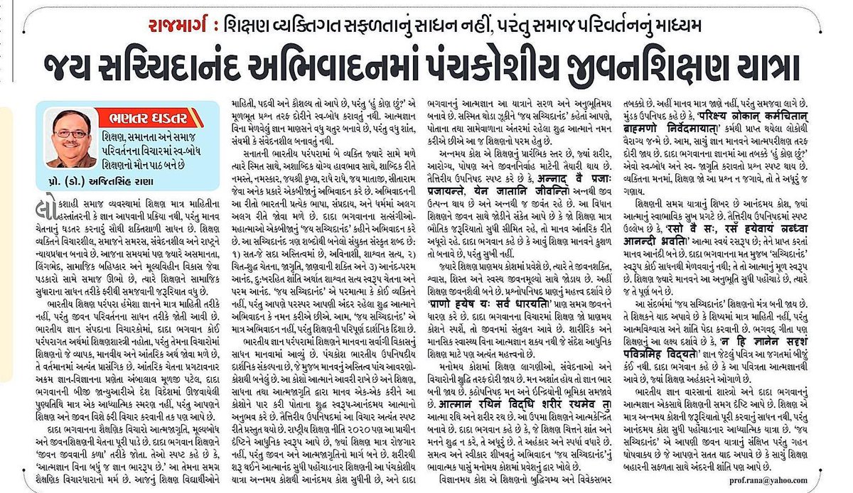 અગ્રગણ્ય ગુજરાતી દૈનિક 'સંદેશ'ના તંત્રી પાને, પૂ. દાદા ભગવાનની 38મી પુણ્યતિથી નિમિત્તે પ્રસિદ્ધ થયેલ મારો સ્તંભ લેખ 'જય સચ્ચિદાનંદ અભિવાદનમાં પંચકોશીય જીવનશિક્ષણ યાત્રા'   
શિક્ષણ વ્યક્તિગત સફળતાનું સાધન નહીં, પરંતુ સમાજ પરિવર્તનનું માધ્યમ
#IKS #Panchkosha #Education #DadaBhagwan
