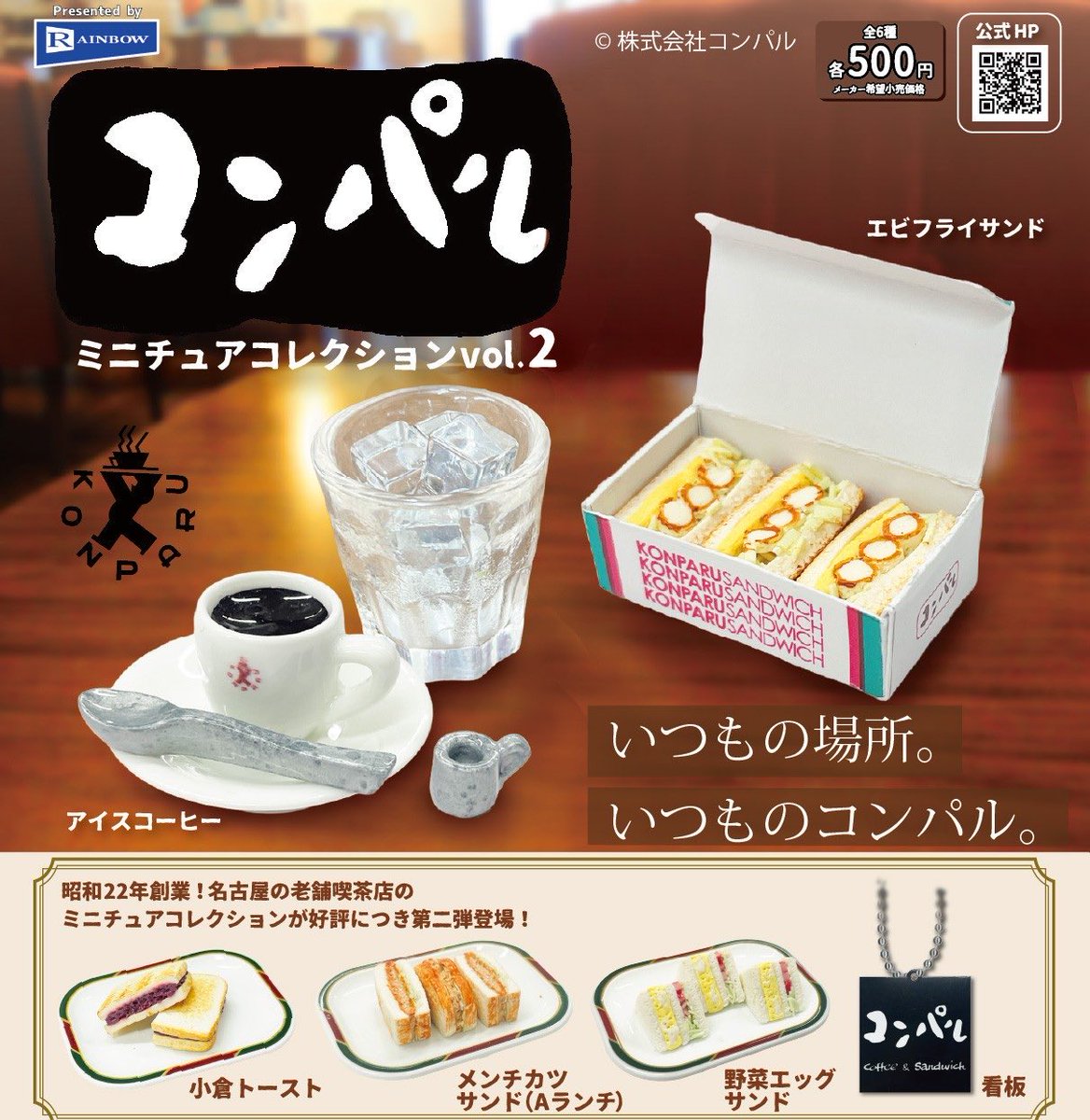 ❌完売商品のお知らせ❌ ▶︎コンパル ミニチュアコレクション vol.2