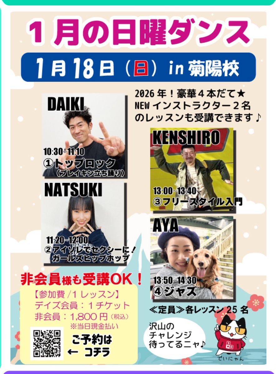 s_days_dance's tweet photo. 【日曜ダンス】

久々の日曜ダンス‼️
新年一発目は豪華4本だて🎶

今回は、2月からのNEWインストラクターKENSHIRO先生とAYA先生のレッスンもいち早く受講出来ちゃいます🤗

デイズ会員様も非会員様もどなたでも受講可能☆

開催日:1/18（日）inカリーノ菊陽
詳細はコチラ
https://t.co/cfDFzN015I https://t.co/206fO3PrWM