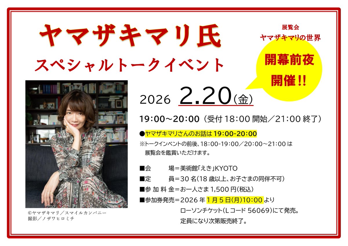 ◤📢ヤマザキマリさんスペシャルトークイベント◢ 
「ヤマザキマリの世界」開幕前夜の2月20日(金)、ヤマザキマリさんをお迎えし、創作にまつわるエピソードや、イタリアへの旅立ちからさまざまな国での暮らし、旅についてお話しいただきます。
■日時＝2月20日(金)18：00-21：00